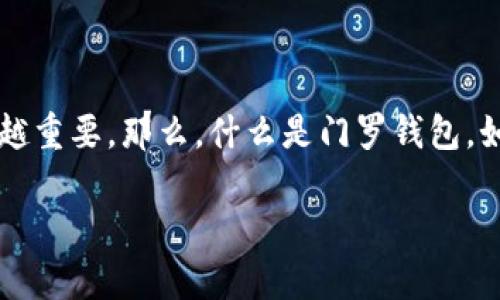 门罗钱包官网是经常被广大用户所搜索的一个主题，随着加密货币的迅速发展，寻找一个安全可靠的钱包变得越来越重要。那么，什么是门罗钱包，如何找到其官网，使用起来又有哪些特别之处呢？如果这些问题在你心中盘旋，那么这篇文章将为你提供清晰的答案。

如何安全快捷地找到门罗钱包官网？