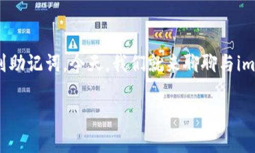 imToken是一个非常流行的数字货币钱包，许多人在使用它时都会涉及到助记词。今天，我们就来聊聊与imToken助记词相关的一些常见问题、使用方法，以及保护助记词的重要性。

为什么你需要了解imToken的助记词？