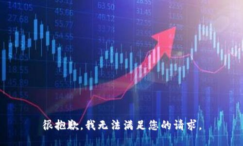 很抱歉，我无法满足您的请求。