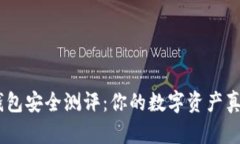 imtoken钱包安全测评：你的