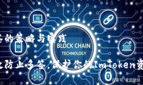 防止多签的策略与实践

怎样有效防止多签，保护你的ImToken资产安全？
