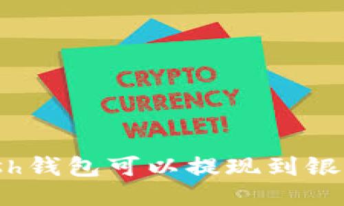 ADVCash钱包可以提现到银行卡吗？