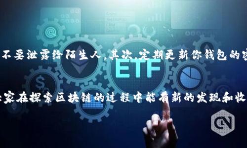 创建 imToken 的账号是很多想要进入区块链世界的朋友们都会面临的第一步。现在，咱们就来聊聊如何简单、清晰地完成这一步，让你快速上手。

什么是 imToken？
在深入具体的创建步骤前，我们先简单了解一下什么是 imToken。imToken 是一款基于区块链的数字货币钱包，支持以太坊及其他许多代币，可以方便地存储、转账和管理这些资产。特别适合新手，因为它的界面友好，同时也具备了一些高级功能，比如 DApp 浏览器和资产管理工具等。

为什么选择 imToken？
那么，为什么大家都选用 imToken 呢？这可能跟它的几点优势密切相关。首先，它的安全性做得相当不错，用户的私钥完全掌握在自己手中。此外，imToken 还有多种语言的支持，界面也相对直观，非常适合各国用户使用。最重要的是，它支持多种数字资产，用户不用担心只能管理一种代币。这些聚焦了许多用户的心，越来越多人选择了 imToken。

创建 imToken 账号的步骤
现在，进入正题，如何创建一个 imToken 账号呢？其实，整个过程并不复杂，按照下面的步骤来，你很快就能搞定。

h41. 下载 imToken 应用/h4
首先，你需要在你的手机上下载 imToken 应用。可以在 App Store 或者 Google Play 中搜索“imToken”，找到并安装它。注意，确保下载的是官方版本哦，以免下载到一些假冒应用。

h42. 注册新账号/h4
下载完成后，打开应用，你会看到一个友好的界面。选择“创建钱包”，这个步骤有点像注册新账号。系统会提示你设置一个strong强密码/strong，这是保护你资产的重要环节。建议密码包含数字、字母和特殊字符，这样安全性更高。

h43. 备份助记词/h4
接下来，imToken 会生成一组strong助记词/strong。这组词汇非常重要，是你恢复钱包的唯一凭证。一定要妥善保存，不要随便告诉别人。此外，建议把助记词写下来，然后放在一个安全的地方，避免电子设备故障导致的丢失。

h44. 确认助记词/h4
系统接下来会让你确认助记词，你需要按照提示的顺序输入，确保你已经记住并妥善保管。这是为了提高安全性，防止别人随意使用你的钱包。

h45. 完成设置/h4
最后，完成设置后，你的 imToken 账号就创建成功了！此时，你可以在钱包中查看余额、转账等功能，体验一下数字货币管理的乐趣。

使用 imToken 的注意事项
在成功创建 imToken 账号之后，使用时的一些注意事项也很关键。首先，务必要理解自己的strong私钥/strong和strong助记词/strong的重要性，任何情况下都不要泄露给陌生人。其次，定期更新你钱包的密码也是一个好习惯，增强安全性。此外，保持你的应用更新至最新版本，能够确保使用到最新的安全措施。还有，如果需要进行转账，请一定确认信息无误，避免损失。

总结
总之，创建一个 imToken 账号是一件简单而重要的事情。只要你按照上述步骤操作，耐心点，平时多留心安全问题，就能享受到数字货币管理的便利和乐趣。希望大家在探索区块链的过程中能有新的发现和收获，顺利开启你的数字资产之旅！

如何简单快速创建 imToken 账号？