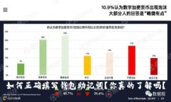 如何正确填写钱包助记词