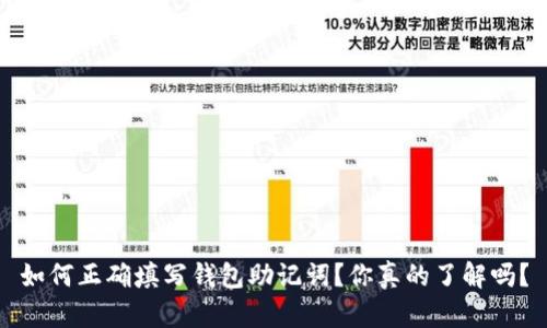 如何正确填写钱包助记词？你真的了解吗？