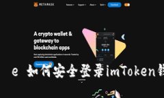  całe 如何安全登录imToke