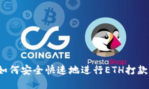 如何安全快速地进行ETH打款？