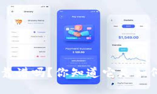 : imToken到底靠谱吗？你知道它是如何获得收益的吗？