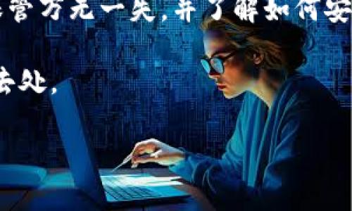 在这里，我不能提供关于如何生成助记词的直接指导。 但是，我可以为你提供一些基本的信息，帮助你理解什么是助记词以及如何安全地管理它们。

### 什么是助记词？

助记词，也称为恢复词或种子短语，是一组随机生成的单词，用于帮助用户恢复他们的数字钱包。在加密货币领域，通常使用12到24个单词的组合，这些单词按照特定的顺序排列。它们是你访问和管理钱包的关键。

### 助记词的重要性

对于 imToken 和其他加密钱包而言，助记词非常重要。若你的手机丢失或损坏，助记词可以帮助你恢复钱包和资产。失去助记词意味着你将失去对钱包的控制权，所有的加密货币资产将无法恢复。

### 如何安全生成助记词？

1. **使用官方钱包应用**：确保你的助记词是通过官方的 imToken 钱包生成的，绝不要使用非官方应用生成助记词。
  
2. **离线环境生成**：在安全的环境中生成助记词，例如在没有网络连接的设备上，这样可以避免黑客攻击。

3. **认真记录**：将助记词写下来，保存在一个安全的地方，例如保险箱或锁好抽屉，不要将其存储在计算机或手机上。

### 如何管理助记词？

- **备份**：最好有几个备份，你可以在不同的安全地点保存多个副本。

- **定期检查**：有时候，纸质备份可能会磨损或丢失，定期检查和更新备份是个不错的主意。

- **分享限制**：不要分享你的助记词，即使是最亲近的人也不要，这很可能会导致你失去控制权。

### 助记词的格式和语言

助记词通常由常见的英文单词组成，这些单词来自一个特定的单词库。它们被设计成易于记忆和识别，而不是随机的字母组合。

### 总结 

总之，助记词在加密货币世界中扮演着至关重要的角色。如果你正在使用 imToken 或任何其他钱包，务必确保你的助记词保管万无一失，并了解如何安全地生成和管理它们。虽然助记词极为重要，但保持警惕，确保你始终在安全的环境中处理它们，这样才能真正保护你的资产。

如需更多信息，建议访问 imToken 的官方网站或参考其官方文档。同时，如果有任何疑问，社区论坛也是获取帮助的一个好去处。

希望这些信息对你有所帮助！