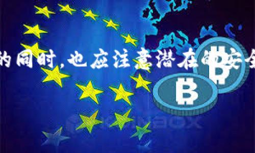 CG钱包 是一种新兴的数字货币钱包平台，旨在为用户提供安全、便捷的加密货币存储和管理解决方案。随着数字货币日益成为人们金融活动中不可忽视的一部分，选择一个合适的钱包平台显得尤为重要。下面，我们将详细探讨CG钱包的功能、特点以及用户在使用过程中可能会遇到的问题。

CG钱包的基本介绍
CG钱包作为数字货币存储的工具，提供了多种货币类型的支持，包括比特币、以太坊、莱特币等主流数字资产。平台的目的是为用户创造一个安全、易用的环境，让任何人都能轻松存储和管理数字资产。

为什么选择CG钱包？
首先，CG钱包以其 安全性著称。它采用了先进的加密技术，确保用户的资产免受黑客攻击和其他潜在风险。与此同时，平台还提供多重身份验证和冷存储选项，使得资产的安全性得到了进一步加强。

其次，CG钱包的 用户界面设计简单直观，即使是初次接触数字货币的用户也能快速上手。用户可以方便地查看资产余额、进行交易，并且实时跟踪市场价格变化，帮助他们做出明智的投资决策。

CG钱包的核心功能
CG钱包不仅仅是一个存储工具，它还具备众多实用功能：
ul
    li多币种支持：用户可自由添加多种数字资产，方便进行管理。/li
    li一键交易：用户可直接通过钱包进行交易，无需繁琐的操作流程。/li
    li实时监控：提供市场行情的实时数据，帮助用户及时把握投资机会。/li
    li交易历史记录：用户可以查看历史交易记录，便于管理资产流动。/li
    li账户安全功能：如设置交易密码、动态口令等，增强账户安全性。/li
/ul

如何使用CG钱包？
使用CG钱包其实非常简单。用户只需下载客户端，注册账号，按照提示完成身份验证后，便可开始体验数字钱包的魅力。在这里，用户可以轻松添加他们所持有的数字资产，并开始交易。对于新手用户，CG钱包还提供了一系列的操作指南，帮助他们快速熟悉平台功能。

CG钱包的缺点及风险
尽管CG钱包在安全性和功能上表现出色，但用户在使用过程中仍需注意一些潜在风险。
首先，由于 CG钱包是在线平台，所有在线服务都不可避免地存在被黑客攻击的风险。虽然CG钱包采取了多种安全措施，但用户仍应保持警惕，定期更新密码，并避免在公共网络环境下使用钱包。

其次，数字货币市场波动较大，这意味着用户在进行投资时可能面临显著的价格波动风险。因此，用户在投资时应根据自己的风险承受能力，谨慎选择。

如何确保使用CG钱包的安全性？
为了确保用户的资金安全，以下几点建议可供参考：
ul
    li定期更新密码，避免使用容易被猜到的组合。/li
    li启用双重身份验证，提高账户安全性。/li
    li尽量避免在公共Wi-Fi下进行交易，以免信息泄露。/li
    li定期备份钱包数据，防止意外情况下的数据丢失。/li
    li密切关注市场动向，及时调整投资策略。/li
/ul

总结
总的来说，CG钱包凭借其出色的安全性、用户友好的界面和强大的功能，正逐步成为数字货币爱好者和投资者的热门选择。然而，用户在享受便利的同时，也应注意潜在的安全风险和市场波动带来的挑战。无论是新手还是资深玩家，都建议在使用CG钱包的同时，保持谨慎和理性的态度，从而更好地管理自己的数字资产。

CG钱包是什么平台？使用CG钱包的利与弊解析