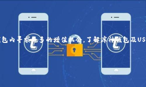 库神钱包（Kusama Wallet）和USDT（Tether）是当今区块链和数字货币领域备受关注的两大主题。对于很多刚接触数字货币的用户来说，理解这些名词的含义、使用场景及其背后的技术，能够帮助他们更好地参与这个新兴的金融世界。下面就让我为大家详细解析一下库神钱包与USDT的关系，以及在实际使用中的各种情况。

在使用库神钱包时，USDT如何确保安全性?

bianzi/bianzi

什么是库神钱包？
库神钱包是一个以用户为中心的数字资产管理工具，旨在为用户提供安全、便捷的资产管理体验。作为一种智能钱包，它不仅支持多种数字资产的存储和管理，还提供了良好的用户体验界面，方便用户进行交易、转账等操作。很多用户在选择数字钱包时，首先考虑的因素就是安全性，库神钱包无疑在这方面下了很大的功夫。

库神钱包的安全性
安全性是数字钱包最重要的属性之一。库神钱包通过多重加密技术，确保用户的数据和资产安全。此外，库神钱包还采用了冷钱包存储技术，将大部分资产离线存储，避免了黑客攻击和网络威胁。在这里，用户可以安心存储自己的加密货币。例如，当用户想交易USDT时，可以通过库神钱包的一键转账功能，快速完成操作，而不必担心泄露自己的私钥。

什么是USDT？
说道USDT，这是一种稳定币，由Tether公司发行，旨在与美元保持1:1的价值稳定。这使得USDT成为区块链世界中一种非常受欢迎的货币工具。其最大的优势在于，用户可以轻松地在数字货币市场上进行交易而减少波动带来的风险。在很多交易所，USDT通常是作为交易对的基础货币，这让它成为了套利交易中不可或缺的工具。

库神钱包与USDT的关系
用户在库神钱包中，可以存储和管理他们的USDT资产，并通过钱包的功能，将其迅速转入交易所或是以其他形式进行使用。显然，库神钱包的设计考虑到了用户的需求，无论是日常消费还是资产增值，USDT都能在其中发挥重要的作用。

如何在库神钱包中转账USDT？
在库神钱包中转账USDT非常简单。用户只需按照以下步骤操作：
1. 打开库神钱包，登录个人账户。
2. 选择资产管理页面，点击USDT资产。
3. 输入收款方的地址、金额等必要信息。
4. 确认无误后，点击转账，系统会提示输入密码进行确认。
5. 转账完成后，用户可以在交易记录中查看转账状态。
库神钱包界面友好，操作流程清晰，即使是刚接触数字货币的新手用户，也能够在短时间内学会如何使用。

库神钱包的其他功能
除了存储和转账USDT，库神钱包还具备多种其他实用的功能。例如，用户可以通过钱包进行资产的增值管理，包括参与挖矿、质押等。很多用户会选择将他们的USDT进行质押，以此获得一定的利息回报。此外，库神钱包也支持多种不同的数字资产，不仅能让用户一站式管理他们的资产，同时也降低了使用不同钱包所带来的麻烦。

如何确保库神钱包的安全使用？
对于每一个数字钱包的用户来说，安全始终是头等大事。使用库神钱包时，用户可以采取以下几点来增强安全性：
1. 设置复杂的密码，并定期更换。
2. 开启双重认证功能，为账户增加一道防线。
3. 定期备份钱包数据，以避免意外情况下的资产损失。
4. 不要随意点击陌生链接，定期更新软件以避免安全漏洞。

总结
库神钱包为用户提供了一个安全、便捷的环境，使得USDT等数字资产的管理变得轻而易举。通过丰富的功能，用户不仅可以方便地转账、交易，还能在钱包内寻求更多的增值机会。了解库神钱包及USDT，能够帮助用户在数字货币世界中找到合适自己的节奏，享受这场金融革命带来的乐趣。

总的来说，如果你还在为选择哪个钱包而犹豫不决，库神钱包将是一个值得信赖的选择，帮助你在数字货币的道路上更进一步。

库神钱包, USDT, 数字货币, 数字资产, 加密货币/guanjianci