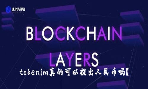 tokenim真的可以提出人民币吗？