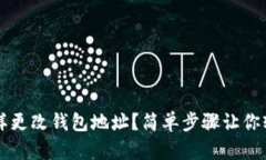 矿池怎样更改钱包地址？