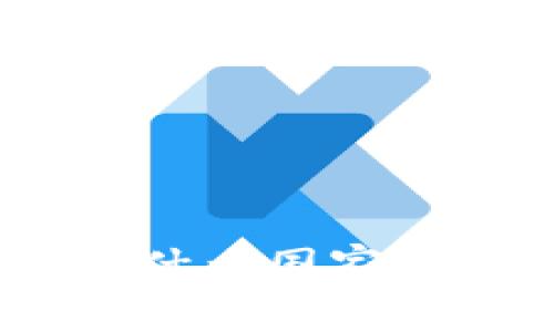 imToken是什么国家的数字钱包？