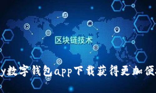 如何通过GoPay数字钱包app下载获得更加便捷的支付体验？