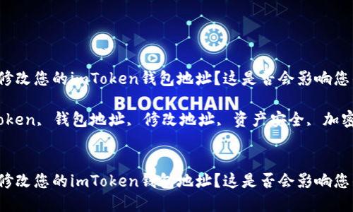 如何安全地修改您的imToken钱包地址？这是否会影响您的资产安全？

关键词：imToken, 钱包地址, 修改地址, 资产安全, 加密货币


如何安全地修改您的imToken钱包地址？这是否会影响您的资产安全？