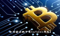 如何安全地下载ImToken钱包
