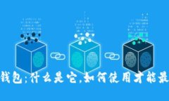 BTCC极付钱包：什么是它，