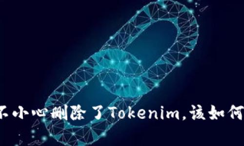 如果不小心删除了Tokenim，该如何恢复?