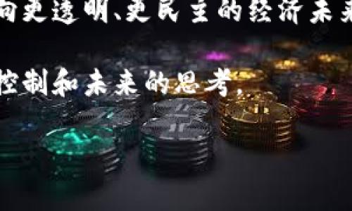 中本聪（Satoshi Nakamoto）是比特币的创造者，其真实身份至今仍是谜团。虽然有各种推测和猜测，但中本聪更像是一个代表着某种思想和技术的符号，而不是一个具体的人或组织。想要深入了解中本聪的背景、比特币的起源以及其对现代金融科技的影响，可以从多个层面展开讨论。

中本聪的起源与比特币的诞生
中本聪这个名称是比特币白皮书的作者所使用的假名。2008年10月31日，中本聪发布了一篇名为《比特币：一种点对点的电子现金系统》的白皮书。这篇论文详细阐述了如何使用一种去中心化的方式来实现电子支付的安全性以及避免双重支付的问题。

2009年，比特币网络正式上线，中本聪挖出了第一个比特币区块，称为“创世区块”。这标志着一个新的时代的开始，区块链技术被引入，使得数字货币的交易可以在没有第三方中介的情况下进行。

中本聪身份之谜
尽管有很多人和团体被推测为中本聪，但至今没有确凿的证据证明其真实身份。有些人认为中本聪可能是一位或多位程序员、经济学家，甚至是计算机科学家。2016年，一位名为“克雷格·怀特”的澳大利亚人宣称自己就是中本聪，但这一说法并没有得到广泛认可。实际上，中本聪的身份似乎并不重要，重要的是他所带来的技术创新。

中本聪与现代金融的革新
比特币的出现为传统金融系统带来了诸多挑战。它不仅提供了一种新的支付方式，还赋予了人们对自己财富的更多控制权。比特币的去中心化特点意味着没有任何单一实体能够控制它，这也为全球范围内的金融交易提供了更高的透明度和安全性。

通过区块链技术，每一笔交易都被记录并且是公开的，这就大大降低了欺诈和腐败的可能性。中本聪或许并没有预料到，比特币如今已经不仅仅是一种货币，它还催生了无数的创新和应用，包括智能合约、去中心化金融（DeFi）等新兴领域。

中本聪对未来的影响
虽然中本聪的身份依旧是个谜，但无法否认的是，他的贡献已经深刻影响了我们的生活方式和经济体系。在比特币和其他加密货币的推动下，越来越多的人开始讨论“去中心化”这一概念。人们不再完全依赖传统银行，也开始探索如何在新的金融生态系统中管理自己的财富。

随着区块链技术的不断发展和成熟，我们可能会看到更多由中本聪带来的创新，比如改进的支付系统、更高效的供应链管理等。然而，这也伴随着更大的挑战，包括监管、环境影响及市场波动等问题。

总结
中本聪不仅仅是一个名字，他代表了一场主动逃离传统金融束缚的革新。他的思想和创造的比特币让人们开始重新审视货币和价值的本质，推动我们走向更透明、更民主的经济未来。

尽管我们仍无法确定中本聪的真实身份，但他的理念和创造的影响必将继续在未来的许多年中回响。我们或许能从中本聪的故事中学到更多关于创新、控制和未来的思考。

关键词：中本聪, 比特币, 区块链, 电子现金, 去中心化