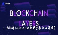 : 你知道imToken以太坊空投