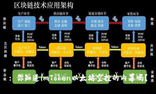 : 你知道imToken以太坊空投的内幕吗？