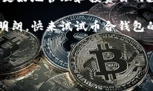 币合钱包是一个受到许多用户青睐的数字货币钱包，尤其是在PC端。许多人可能会问：“为什么选择在PC上使用币合钱包？”答案较为复杂，但我们可以从多个角度来分析这个问题。

为什么选择PC电脑版的币合钱包？

在手机移动应用方便的今天，很多人仍然觉得使用PC电脑版的数字货币钱包更为舒适和安全。这究竟是为什么呢？

1. 操作界面的舒适性

首先，PC版的界面通常比手机端要大得多，这使得用户能够更容易地查看信息，进行操作。想象一下，当你在手机屏幕上查看复杂的交易记录，眼睛很容易疲劳；而在PC上，同时打开多个窗口，进行多项操作就显得轻松许多。

大屏幕的优势不只在于视觉体验，它还能够让用户在进行电子交易时更精准地选择和确认每一步操作。这也意味着，用户在进行重要交易时，能够更加心无旁骛。

2. 安全性考量

使用数字货币时，安全性是始终不会退色的话题。许多人认为，PC版钱包在安全性上表现得更加稳健，尤其是当用户使用硬件钱包并将币合与PC客户端结合使用时。

在PC上进行交易时，用户可以使用更复杂的安全措施，比如双因素认证或更复杂的密码，来保护他们的资产。此外，电脑病毒通常也比移动设备上更少，因此在使用日期不久的操作系统和安全软件时，相对而言更为安全。

3. 功能上的优势

币合在PC端通常会提供更丰富的功能。例如，有些高级交易选项在手机端可能不是那么容易找到。对于想要深入管理自己数字资产的用户来说，PC版无疑更有吸引力。

在PC上，用户不仅可以方便地查看和分析市场数据，还能同时使用多个工具进行交易决策。而这些工具在手机上往往是无法实现的，至少在操作流畅度上会受到影响。

4. 任务处理速度

在PC的强大性能加持下，许多操作的执行速度会变得更快，尤其在处理大额交易或者复杂合约时。PC的性能往往能为用户提供更流畅的体验。

相比之下，虽然一些功能在手机上也能实现，但是往往需要等待较长时间，同时在多任务处理方面显得力不从心。换句话说，使用PC时，用户能够更加高效地完成交易，节省时间和精力。

5. 更强的组织和管理能力

在币合钱包中，用户可以创建不同的钱包地址，管理多种数字货币。PC版提供了一种更加灵活的管理方式，用户可以轻松进行资产的分类和管理。

当你的资产数量日益增加，分类管理就显得尤为重要。PC版帮助用户在一个界面下查看详细资产，随时调整持有的数字货币的种类和比例。

总结：PC版币合钱包的独特魅力

当然，PC版币合钱包也有其局限性，比如移动性较差、不适合频繁交易等。然而，对于大多数对安全、舒适性和高效性有较高要求的用户，选择使用币合钱包的PC版本绝对是一个聪明的决定。

因此，下次当你考虑在PC上使用数字货币钱包时，不妨好好思考一下这些因素，看看是否能帮助你更好地管理和投资你的数字资产。这不仅是为了保护你的投资，也是为了在这个迅速变化的市场中保持竞争力。

将你的投资组合放在PC的屏幕前，一个更大的画面会变得更清晰，未来的投资方向可能也会更加明朗。快来试试币合钱包的PC版，你或许会发现不一样的使用体验！

币合钱包, PC钱包, 数字货币安全, 资产管理, 软件钱包/guanjianci
网址： www.bihewallet.com 