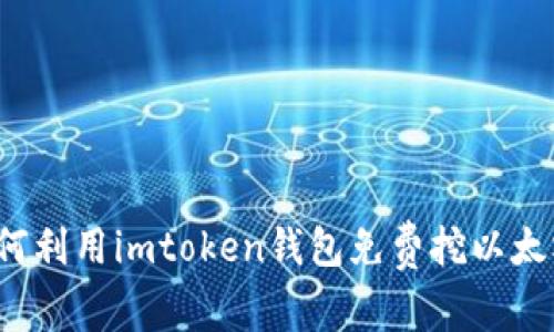 如何利用imtoken钱包免费挖以太坊？
