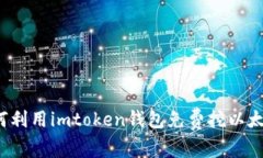 如何利用imtoken钱包免费挖