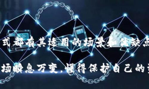 怎么查看自己的以太币钱包是一个非常实际且关乎投资者和数字货币爱好者的热门问题。随着以太坊（Ethereum）的流行以及很多人开始使用这种加密货币，了解如何方便地查看自己的以太币钱包变得尤为重要。接下来，我们将深入探讨这个问题，提供实用的指导，帮助大家轻松管理自己的以太币钱包。

  怎么查看自己的以太币钱包？ / 
 guanjianci 以太币, 以太坊钱包, 加密货币, 查看钱包, Ethereum /guanjianci 

什么是以太币钱包？

在深入查看自己的以太币钱包之前，我们需要先了解一下以太币钱包的概念。简单说，以太币钱包是一种用于存储和管理以太币（ETH）以及其他在以太坊网络上发行的代币（如ERC-20代币）的工具。它可以是软件、硬件或纸质形式，用户可以通过这些钱包来安全地发送和接收以太币，查看余额，以及参与以太坊生态系统中的各种应用。

查看以太币钱包的基本步骤

想要查看自己的以太币钱包，其实并不复杂。无论你是使用软件钱包、硬件钱包还是在线钱包，都有一些基本步骤可以遵循。接下来，我们将具体介绍这些步骤。

1. 使用软件钱包查看

如果你使用的是软件钱包，比如MetaMask、Coinbase Wallet或Trust Wallet，查看钱包余额和交易记录都非常简单。首先，打开你的钱包应用程序，如果你使用的是MetaMask，确保你已经解锁钱包。

在钱包主界面上，会显示你的以太币余额以及所有的ERC-20代币余额。通常情况下，主界面的设计会让人一目了然，你可以很方便地找到相关信息。

此外，一般这些软件钱包还提供了查看交易记录的功能。在交易历史页面中，你能够监控所有的进出交易以及他们的状态。这不光能帮助你管理资产，也能帮助你了解自己的投资状况。

2. 使用硬件钱包查看

对于那些更加重视安全的用户，硬件钱包（如Ledger或Trezor）是一个不错的选择。虽然硬件钱包的操作相对复杂一些，但其实也不难。

首先，你需要将硬件钱包连接到计算机或手机上。然后，打开相应的软件（如Ledger Live），输入你的解锁密码。连接成功后，主界面将显示你的以太币余额以及其他资产。

你也可以查看到所有的交易历史。不过要注意的是，硬件钱包的界面可能没有软件钱包那么直观。不过在大多数情况下，核心功能都是相似的。

3. 使用区块链浏览器查看

除了使用钱包工具，还有一个非常强大的方法——通过区块链浏览器来查看。区块链浏览器（如Etherscan）可以让你直接查看任何以太坊地址的余额和交易记录。只要知道自己的以太坊地址，你就可以立刻获取相关信息。

打开Etherscan网站，在搜索框里输入你的以太坊地址，点击搜索。之后，你将看到该地址的详细信息，包括余额、交易数量和最近的交易记录。

这种方式的好处是，不用依赖任何中介工具，所有的信息都是来自区块链上，数据透明且真实。而且即使你不持有私钥，也能查看该地址的公开数据，这是区块链技术的魅力所在。

4. 如何找回丢失的钱包？

假如你在某个时候无法找到你的以太币钱包，或者钱包因某种原因被锁定该怎么办呢？首先，如果你使用的是软件钱包，你应该寻找一些恢复选项，通常这些钱包在创建时会要求你记录下恢复词（Recovery Phrase）。这是非常重要的，因为它是你恢复钱包的关键。

如果你丢失了钱包的设备，或者忘记了解锁密码，恢复词将帮你找回钱包中的所有资产。只需在安装相应的钱包应用程序时选择“导入钱包”，然后输入恢复词即可。

对于硬件钱包，情况可能会复杂一些，但同样是利用你的恢复种子。确保保管好这些恢复信息，在任何情况下都不要把它们透露给他人。

5. 定期检查钱包安全

在查看以太币钱包的同时，安全也是一个不可忽视的重要话题。无论你使用什么类型的钱包，都应该定期检查账户的安全性。如利用二步认证（2FA），保持软件更新，以及定期备份你的钱包信息和恢复词等等。

比如，如果你的钱包支持二步认证功能，一定要启用，这将为你的账户增加一层额外的保护。同时，保持警惕，不要随意点击不明链接，确保你的设备没有病毒或恶意软件，这些都是保障你以太币安全的基本措施。

总结

通过上述几个步骤，你现在应该对查看自己的以太币钱包有了一个清晰的理解和操作指南。无论是软件钱包、硬件钱包还是使用区块链浏览器，每一种方式都有其适用的场景和优缺点。关键在于找到最适合自己的那一种。

同时，保持对钱包安全性的关注也是极其重要的。希望大家能在数字货币的世界中既能顺利管理资产，同时也能确保自己的投资安全。如今的数字货币市场瞬息万变，懂得保护自己的资产是成功的一部分。让我们一起把握机会，稳步前行吧！