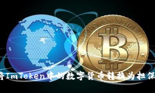 如何将ImToken中的数字货币转换为担保资产？