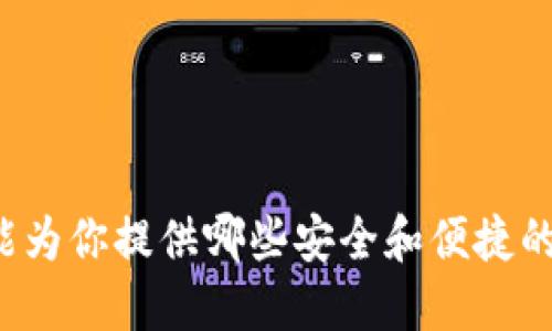 你知道Cobo钱包官网能为你提供哪些安全和便捷的数字资产管理服务吗？