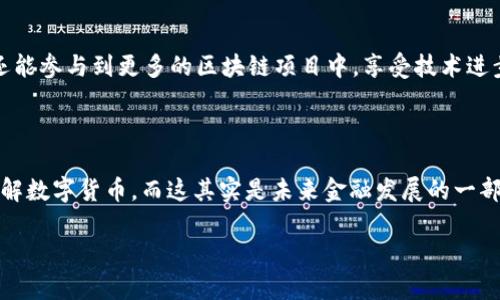   “im钱包 1.0是如何改变数字货币交易模式的？” / 

 guanjianci 数字货币, im钱包, 数字钱包, 区块链, 交易安全 /guanjianci 

引言：数字货币与我们生活的联系

在当今这个数字化迅速发展的时代，数字货币已经逐渐走入了我们日常生活的方方面面。从线上购物到投资理财，数字货币的使用正变得越来越普遍。而在这个背景下，电子钱包，如im钱包 1.0，作为其中一种新兴工具，正在改变传统的交易方式。

什么是im钱包 1.0？

首先，我们来看看im钱包 1.0究竟是什么。简单来说，这是一个数字钱包，允许用户存储、发送和接收各种数字货币。与传统银行账户相比，数字钱包提供了一种更加灵活和安全的资金管理方式。但等一等，这并不仅仅是个简单的数字存储工具，它具备了不少吸引人的特点，让我们来一探究竟。

im钱包的核心特点

说到im钱包 1.0的核心特点，最值得关注的就是它的安全性。在数字货币的世界中，安全性是用户最关注的问题之一。那么，im钱包如何保障用户资产的安全呢？

im钱包 1.0采用了多重身份验证和加密技术，确保只有经过授权的人才能访问和管理钱包里的资金。如果你在使用过程中遇到不明的交易或异常行为，钱包会及时提醒你。这种主动的安全机制，大大增强了用户的信任感。

部分功能介绍

接下来，我们来聊聊im钱包 1.0的一些实用功能，它们能够让用户的操作变得更加简单和友好。

h4简单易用的界面/h4
首先，im钱包 1.0的用户界面设计十分，即使是初次接触数字钱包的用户，也能很快上手。你不需要是一位技术专家，就能轻松找到所需的功能。

h4便捷的资金管理/h4
其次，im钱包 1.0允许用户直接通过手机进行资金的管理。你可以随时随地查看你的交易记录和账户余额，再也不用担心错过重要的交易信息。而且，它支持多种数字货币，这为用户提供了更多的选择。

h4实时交易通知/h4
此外，im钱包 1.0还提供实时交易通知功能。当有人向你的钱包中转账或者你进行交易时，应用会立即发送通知，让你随时掌控资金动向。

im钱包 1.0带来的改变

那么，im钱包 1.0到底在数字货币交易中带来了怎样的改变呢？让我们来深入分析。

h4重新定义资金交易方式/h4
im钱包 1.0的推出，实际上是重新定义了资金的交易方式。传统的资金交易往往需要依赖银行、支付平台等中介机构，这样不仅费时还可能面临高额的手续费。而使用im钱包，用户可以直接进行点对点的交易，省去各种中介的麻烦，真正实现了快速和高效的资金流动。

h4增强了用户对数字货币的认知/h4
同时，im钱包 1.0的友好界面和实用功能，让更多普通用户意识到了数字货币的价值和便利。以前，许多人因为担心操作复杂或是不懂技术而不愿意尝试。而现在，有了im钱包，即使是不懂技术的人也愿意迈出第一步。

h4完善的用户服务/h4
此外，im钱包 1.0背后有一个专业的客服团队，用户在使用过程中如果遇到任何问题，都能得到快速的解答和支持。这种贴心的服务让用户在使用时更加安心，有利于进一步推动数字货币的普及。

未来展望：im钱包的潜力

当然，im钱包 1.0并不是终点，而是一个新的开始。未来，随着区块链技术的不断进步，im钱包的功能还有很大的拓展空间。

h4更多数字资产的支持/h4
未来，im钱包可能支持更多类型的资产，包括非同质化代币（NFT）、稳定币等。这将使得用户的资产管理更加多元化，能够满足不同用户的需求。

h4跨平台的操作体验/h4
为了提升用户体验，im钱包的开发团队可能会推出更多的应用版本，让用户在电脑和手机上都能流畅使用。无论你在哪里，都能轻松管理自己的数字资产。

h4引领用户走向区块链生态/h4
最后，im钱包 1.0不仅仅助力个人用户，更朝着构建完整的区块链生态而努力。通过im钱包，用户不仅可以交易数字货币，还能参与到更多的区块链项目中，享受技术进步带来的红利。

结论：im钱包赋能未来

总的来说，im钱包 1.0不仅仅是一个数字钱包，它正在改变我们对数字货币的看法。更多的人通过这个工具，开始接触并了解数字货币，而这其实是未来金融发展的一部分。在这个快速变化的时代，抓住机遇，可能会让你走得更远。

未来的路还很长，im钱包 1.0有潜力成为推动我们进入新一代金融体系的重要力量。你准备好了吗？