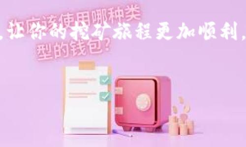 挖矿钱包怎么提款成人民币是很多加密货币挖掘者以及投资者关心的问题，尤其是当市场波动性较大时，及时提款以保护收益变得尤为重要。那么，挖矿钱包如何提款成人民币呢？下面我们将详细介绍这个过程，同时也希望通过一些实用的建议和经验，帮助大家更好地管理自己的数字资产。

挖矿钱包是什么？
首先，挖矿钱包是用于存储加密货币的一个地方。它类似于传统的钱包，只不过这里面存的是数字货币，比如比特币、以太坊等。挖矿是通过运算能力来验证交易并获得新币的一种方式，挖矿用户将他们挖到的币存储在钱包中。无论你是通过自己的设备进行挖矿，还是通过云挖矿服务获得的数字资产，最终都需要一个安全的地方来存放这些货币。

了解提现的流程
要将挖矿钱包中的数字货币转换为人民币，通常需要经过几个步骤。以下是一般流程：
ol
    li将数字货币转入交易所: 首先，你需要将你的挖矿钱包中的数字货币转移到一个支持人民币提现的交易所。这些交易所通常会提供买卖数字货币的服务。/li
    li选择交易对并出售: 在交易所，你可以选择相应的交易对，比如BTC/CNY（比特币兑人民币）或ETH/CNY（以太坊兑人民币）。根据市场价格选择合适的时机进行交易。/li
    li提现人民币: 一旦你成功出售了数字货币，你的账户中就会有相应的人民币。接下来，你可以选择提现到自己的银行账户。/li
/ol

详细步骤解析
让我们来详细看一下具体步骤。

h41. 选择合适的交易所/h4
市场上有很多不同的交易所，像是币安、火币、OKEx等。在选择交易所时，你需要考虑几个方面：安全性、交易手续费以及是否支持人民币提现。选择一个声誉良好且用户反馈积极的交易所，可以避免未来可能出现的各种问题。

h42. 注册并验证账户/h4
大部分交易所都要求用户进行注册并完成身份验证。这个过程通常需要提交一些个人信息，比如手机号、身份证明等，以确保账户的安全。虽然有些用户可能会觉得这过程繁琐，但是完善的验证措施有助于保障你的账户安全，减少资金被盗的风险。

h43. 将数字货币转入交易所/h4
在交易所完成注册后，你会获得一个充值地址。此时，你可以打开你的挖矿钱包，选择转账功能。输入交易所提供的地址并确认转账。在转账过程中，请务必确认地址的准确性，因为一旦发送到错误地址，资金将无法找回。

h44. 进行交易/h4
资金到达交易所后，你可以在账户中查看。根据实时市场价格选择合适的时机进行交易。部分用户习惯使用“限价单”，即在自己设定的价格达到时自动成交，这样可以避免在市场波动时遭受不必要的损失。

h45. 提现人民币/h4
一旦你成功将数字货币出售为人民币，接下来就是提现。大部分交易所会提供提现功能，你只需填写提现金额，并输入银行账户信息。完成后请耐心等待，通常提取的时间会在几个小时到几天之间。务必注意提现手续费，有些交易所会收取一定比例的手续费。

注意事项
在整个提现过程中，有几个注意事项大家需要留意：

ul
    li市场波动: 加密货币的价格波动较大，选择合适的时间出售十分关键。建议尽量避免在价格剧烈波动期间进行大额交易，以降低风险。/li
    li手续费: 各个交易所的手续费标准不同，记得在交易前了解清楚。同时在提现时，也需核实提现费用，以免造成不必要的损失。/li
    li安全性: 一定要保持个人信息的安全，包括密码和验证码。建议使用复杂密码，并启用双重认证，以防止账户被恶意攻击。/li
/ul

总结
将挖矿钱包中的数字货币转为人民币不是一个复杂的过程，只要掌握了适当的步骤和注意事项，你就能够顺利实现资金的转换。这条路上，保持耐心和谨慎是关键，特别是在选择交易所时，更要仔细甄别，以确保自己的资产安全。

无论你是刚刚入门的矿工还是资深投资者，了解背后的每一个环节，都能帮助你在这个波动的市场中更好地应对挑战。希望以上的信息能为你提供有效的帮助，让你的挖矿旅程更加顺利。

挖矿钱包,提取,人民币,加密货币,交易所/guanjianci
挖矿钱包怎么提款成人民币？