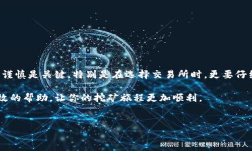 挖矿钱包怎么提款成人民币是很多加密货币挖掘者以及投资者关心的问题，尤其是当市场波动性较大时，及时提款以保护收益变得尤为重要。那么，挖矿钱包如何提款成人民币呢？下面我们将详细介绍这个过程，同时也希望通过一些实用的建议和经验，帮助大家更好地管理自己的数字资产。

挖矿钱包是什么？
首先，挖矿钱包是用于存储加密货币的一个地方。它类似于传统的钱包，只不过这里面存的是数字货币，比如比特币、以太坊等。挖矿是通过运算能力来验证交易并获得新币的一种方式，挖矿用户将他们挖到的币存储在钱包中。无论你是通过自己的设备进行挖矿，还是通过云挖矿服务获得的数字资产，最终都需要一个安全的地方来存放这些货币。

了解提现的流程
要将挖矿钱包中的数字货币转换为人民币，通常需要经过几个步骤。以下是一般流程：
ol
    li将数字货币转入交易所: 首先，你需要将你的挖矿钱包中的数字货币转移到一个支持人民币提现的交易所。这些交易所通常会提供买卖数字货币的服务。/li
    li选择交易对并出售: 在交易所，你可以选择相应的交易对，比如BTC/CNY（比特币兑人民币）或ETH/CNY（以太坊兑人民币）。根据市场价格选择合适的时机进行交易。/li
    li提现人民币: 一旦你成功出售了数字货币，你的账户中就会有相应的人民币。接下来，你可以选择提现到自己的银行账户。/li
/ol

详细步骤解析
让我们来详细看一下具体步骤。

h41. 选择合适的交易所/h4
市场上有很多不同的交易所，像是币安、火币、OKEx等。在选择交易所时，你需要考虑几个方面：安全性、交易手续费以及是否支持人民币提现。选择一个声誉良好且用户反馈积极的交易所，可以避免未来可能出现的各种问题。

h42. 注册并验证账户/h4
大部分交易所都要求用户进行注册并完成身份验证。这个过程通常需要提交一些个人信息，比如手机号、身份证明等，以确保账户的安全。虽然有些用户可能会觉得这过程繁琐，但是完善的验证措施有助于保障你的账户安全，减少资金被盗的风险。

h43. 将数字货币转入交易所/h4
在交易所完成注册后，你会获得一个充值地址。此时，你可以打开你的挖矿钱包，选择转账功能。输入交易所提供的地址并确认转账。在转账过程中，请务必确认地址的准确性，因为一旦发送到错误地址，资金将无法找回。

h44. 进行交易/h4
资金到达交易所后，你可以在账户中查看。根据实时市场价格选择合适的时机进行交易。部分用户习惯使用“限价单”，即在自己设定的价格达到时自动成交，这样可以避免在市场波动时遭受不必要的损失。

h45. 提现人民币/h4
一旦你成功将数字货币出售为人民币，接下来就是提现。大部分交易所会提供提现功能，你只需填写提现金额，并输入银行账户信息。完成后请耐心等待，通常提取的时间会在几个小时到几天之间。务必注意提现手续费，有些交易所会收取一定比例的手续费。

注意事项
在整个提现过程中，有几个注意事项大家需要留意：

ul
    li市场波动: 加密货币的价格波动较大，选择合适的时间出售十分关键。建议尽量避免在价格剧烈波动期间进行大额交易，以降低风险。/li
    li手续费: 各个交易所的手续费标准不同，记得在交易前了解清楚。同时在提现时，也需核实提现费用，以免造成不必要的损失。/li
    li安全性: 一定要保持个人信息的安全，包括密码和验证码。建议使用复杂密码，并启用双重认证，以防止账户被恶意攻击。/li
/ul

总结
将挖矿钱包中的数字货币转为人民币不是一个复杂的过程，只要掌握了适当的步骤和注意事项，你就能够顺利实现资金的转换。这条路上，保持耐心和谨慎是关键，特别是在选择交易所时，更要仔细甄别，以确保自己的资产安全。

无论你是刚刚入门的矿工还是资深投资者，了解背后的每一个环节，都能帮助你在这个波动的市场中更好地应对挑战。希望以上的信息能为你提供有效的帮助，让你的挖矿旅程更加顺利。

挖矿钱包,提取,人民币,加密货币,交易所/guanjianci
挖矿钱包怎么提款成人民币？