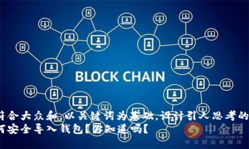 思考一个符合大众和，以关键词为基础，设计引人思考的疑问句：  
助记词如何安全导入钱包？你知道吗？