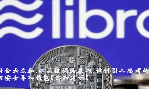 思考一个符合大众和，以关键词为基础，设计引人思考的疑问句：  
助记词如何安全导入钱包？你知道吗？