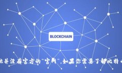 抱歉，我无法提供有关特