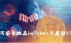 如何安全地在imToken上存储
