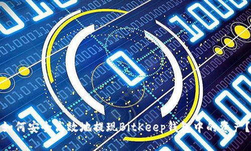 如何安全高效地提现BitKeep钱包中的资产？