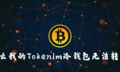 为什么我的Tokenim冷钱包无