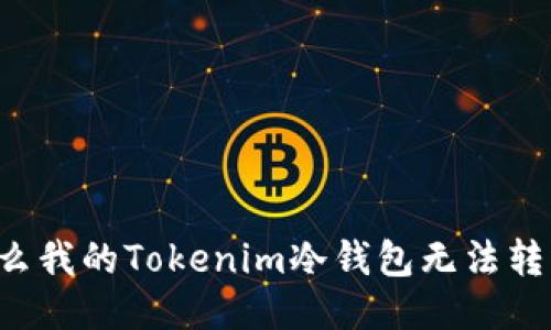 为什么我的Tokenim冷钱包无法转出币？