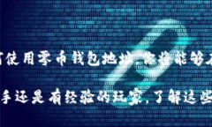 什么是零币钱包地址？它