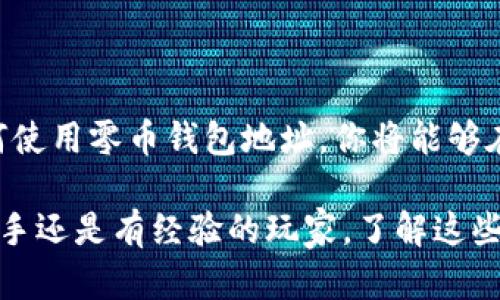 什么是零币钱包地址？它与隐私和安全有什么关联？

零币, 钱包地址, 匿名交易, 加密货币, 匿名性/guanjianci

关于零币钱包地址的基本了解

在加密货币的世界里，零币（Zcash）作为一种注重隐私的数字货币，越来越受欢迎。如果你想参与这场数字货币的盛宴，了解零币钱包地址是十分必要的。那么，什么是零币钱包地址，它和我们的隐私安全又有什么样的关系呢？ 

零币钱包地址是在使用该货币时，用户用来接收和发送交易的一串唯一字符串。简单来说，你可以想象这个地址就像是你的银行账户号码，不同的是，它是在区块链上进行操作的，而不是在传统的金融系统中。

零币钱包地址的组成部分

零币钱包地址通常由数字和字母组成，因此看起来相当复杂，令人难以记住。其基础格式分为两种：透明地址和隐私地址。透明地址允许交易内容可以被公开查看，而隐私地址则提供了更强的保护机制，只允许交易双方查看交易信息。什么情况下需要选择不同的地址形式呢？简单来说，如果你希望更多地保护自己的隐私，可以选择隐私地址。

为什么选择零币钱包

那么，选择零币钱包是否值得呢？这就涉及到它的核心优势——隐私性。在这个信息爆炸的时代，人们越来越担忧自己的个人信息如何被使用。零币通过零知识证明技术，确保交易的发送者和接收者都可以保持匿名，让你在参与金融活动时，能够得到更安心的保护。

另外，零币钱包使用起来也是相对方便的。随着金融科技的发展，现在有很多平台和应用程序专门为用户提供管理零币的钱包服务。用户只需简单的设置，就能轻松开始使用，也不需要像传统银行那样繁琐的身份验证。

零币钱包地址如何获取？

获取一个零币钱包地址并不难。首先，你可以选择一个可信赖的数字货币交易所，注册一个账户。通过这个账户，你可以创建自己的钱包地址。此外，还有许多第三方钱包应用提供零币的钱包服务，你只需下载应用并按照步骤创建即可。

当然，在选择钱包时，一定要注意它的安全性。确保选择那些有好评和高安全性的服务提供商，以免你的资产面临风险。

如何使用零币钱包地址进行交易？

一旦你拥有了自己的零币钱包地址，接下来就可以开始发送和接收交易了。想象一下，你在和朋友之间进行交易时，可以通过零币钱包地址进行操作。发送方式非常简单，只需要输入对方的地址和希望转账的金额，然后确认交易即可。

不过在这个过程中，你需要注意几个问题。首先是网络费用，所有的交易都是需要支付一定的手续费的，这部分费用是由区块链网络收取的。此外，由于零币的特殊性，交易时间可能会稍微长一点，所以在发起交易时，要合理安排时间。

安全使用零币钱包地址的注意事项

虽说零币钱包的设计初衷是为了保护用户的隐私和安全，但作为用户，你在使用时也需要自己掌握一些技巧，提升资产的安全性。首先，永远不要泄露你的私钥，这是一把打开你钱包的钥匙。如果被他人知道，将会面临资产被盗的风险。

其次，选择强密码并定期更换，能够进一步降低风险。此外，尽量使用官方和信誉良好的钱包应用，避免下载不明来源的软件，以免被钓鱼或恶意攻击。

未来的趋势和发展

如今，数字货币已经渗透到生活的方方面面，零币作为其中一种重要的存在，未来也将继续发展。随着人们对数字资产隐私保护需求的增加，越来越多的新技术和应用将被引入，以提高用户体验。

同时，政府和监管机构对于数字货币的态度也在不断变化。正因为有了这些变化，人们对于隐私和匿名交易的关注度也在提升，零币这样的隐私币将面临更广阔的市场前景。

结论

综上所述，零币钱包地址是参与加密货币交易不可或缺的一部分。它不仅仅是一个简单的交易地址，更是保护我们隐私和安全的关键。通过学习和掌握如何使用零币钱包地址，你将能够在数字经济快速发展的时代中，更加自信和安全地进行交易。

在这个科技飞速发展的时代，理解并适应新事物是非常重要的。希望这篇文章能够帮助你更好地理解零币钱包地址及其背后的隐私保护理念。无论你是新手还是有经验的玩家，了解这些信息都会让你在加密货币的世界中“游刃有余”。