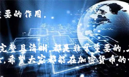   如何生成 Tokenim 转账截图？ / 

 guanjianci Tokenim, 转账截图, 生成工具, 区块链, 加密货币 /guanjianci 

引言：数字货币时代的转账需求
在数字货币迅速发展的今天，越来越多的人开始接触和使用加密货币，尤其是像 Tokenim 这样的平台。在进行转账操作时，有些用户可能会需要生成转账截图。这不仅是为了记录交易，还是为了向他人证明自己进行了某笔转账。那么，如何生成 Tokenim 的转账截图呢？本文将为您详细介绍。

了解 Tokenim 和转账功能
首先，让我们简单了解一下 Tokenim。作为一种新兴的区块链平台，Tokenim 为用户提供了便捷的加密货币交易体验。用户可以通过 Tokenim 进行各种类型的转账，无论是个人之间的转账，还是对商家的支付。转账完成后，系统会生成一个交易哈希，用户可以用这个哈希查询到转账的详细信息。

为什么需要转账截图？
在进行加密货币转账时，用户可能会因为多种原因需要截图。其中，有些人需要向朋友或家人展示他们的转账记录，以确保交易的透明性。此外，对于一些商家而言，转账截图可以作为交易凭证，确保购买的商品或服务已经支付款项。

生成截图的几种方法
那么，如何生成 Tokenim 转账截图呢？实际上，有很多种方法可以实现这一目标。接下来，我们将逐一介绍，您可以根据自己的需要选择合适的方法。

h4方法一：使用系统自带的截屏工具/h4
大多数操作系统都自带了截屏功能，您可以直接使用这些工具来生成转账截图。
ul
    liWindows：您可以按下键盘上的 “PrtSc”（打印屏幕）键，然后将截图粘贴到画图或文档程序中，进行保存。/li
    liMac：按下 “Command   Shift   4” 可以选择截图区域，然后会自动生成一个文件。/li
    li手机用户：不同品牌的手机截屏方法略有不同，通常是同时按下音量减少键和电源键。/li
/ul
这种方式简单直接，适用于大多数用户，触手可及。

h4方法二：使用专门的截图软件/h4
如果您需要更高级的截图功能，可以考虑使用一些专业的截图工具，比如 Snagit 或者 Greenshot。这些工具不仅可以截取整个屏幕，还可以进行区域截图，甚至录制屏幕。
使用这些工具的好处在于，您可以更加灵活地选择想要截图的区域，还可以对截图进行编辑，比如添加箭头、文字注释等，让截图更加清晰。

h4方法三：借助第三方应用和插件/h4
除了系统自带的工具和专门的软件，网上还有很多第三方应用和浏览器插件可以帮助您快速生成转账截图。一些加密货币交易所和钱包应用中，甚至自带了截图功能，可以一键生成转账的截图。
这样的应用通常更适合对界面有个性化需求的用户，帮助他们生成符合视觉美感的截图。

如何确保截图的信息完整性
在生成转账截图时，确保信息的完整性至关重要。推荐用户在截图中显示以下信息：
ul
    li交易哈希：这是每一笔交易独有的标识，需要清晰可见。/li
    li转出地址和转入地址：显示资金流向。/li
    li交易金额：尽量将转账金额一并纳入截图。/li
    li时间戳：显示交易发生的时间，有助于记录交易顺序。/li
/ul
确保这些信息在截图中能够被清晰地看到，可以大大增强截图的可靠性。在一些情况下，如果交易需要被审计，这些信息将起到至关重要的作用。

总结与建议
生成 Tokenim 转账截图的方法有很多，您可以根据自己的实际需求选择最合适的工具。无论使用何种方法，确保截图中的关键信息完整且清晰，都是非常重要的。在如今这个数字化迅速发展的时代，记录和保存每一次交易的详细信息，将为您的加密货币之旅带来更多保障。
最后，不妨使用您最熟悉和喜欢的方法去轻松生成转账截图。在生成过程中，有什么问题或者想法，随时欢迎与其他用户交流分享经验。希望大家都能在加密货币的世界里游刃有余，玩得开心！