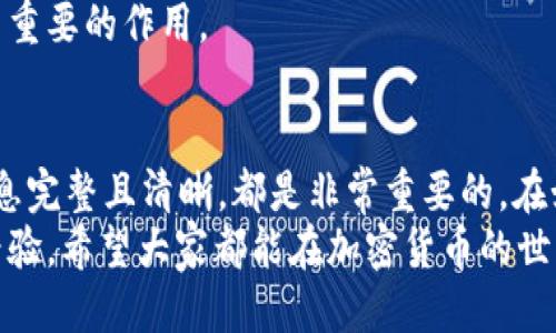   如何生成 Tokenim 转账截图？ / 

 guanjianci Tokenim, 转账截图, 生成工具, 区块链, 加密货币 /guanjianci 

引言：数字货币时代的转账需求
在数字货币迅速发展的今天，越来越多的人开始接触和使用加密货币，尤其是像 Tokenim 这样的平台。在进行转账操作时，有些用户可能会需要生成转账截图。这不仅是为了记录交易，还是为了向他人证明自己进行了某笔转账。那么，如何生成 Tokenim 的转账截图呢？本文将为您详细介绍。

了解 Tokenim 和转账功能
首先，让我们简单了解一下 Tokenim。作为一种新兴的区块链平台，Tokenim 为用户提供了便捷的加密货币交易体验。用户可以通过 Tokenim 进行各种类型的转账，无论是个人之间的转账，还是对商家的支付。转账完成后，系统会生成一个交易哈希，用户可以用这个哈希查询到转账的详细信息。

为什么需要转账截图？
在进行加密货币转账时，用户可能会因为多种原因需要截图。其中，有些人需要向朋友或家人展示他们的转账记录，以确保交易的透明性。此外，对于一些商家而言，转账截图可以作为交易凭证，确保购买的商品或服务已经支付款项。

生成截图的几种方法
那么，如何生成 Tokenim 转账截图呢？实际上，有很多种方法可以实现这一目标。接下来，我们将逐一介绍，您可以根据自己的需要选择合适的方法。

h4方法一：使用系统自带的截屏工具/h4
大多数操作系统都自带了截屏功能，您可以直接使用这些工具来生成转账截图。
ul
    liWindows：您可以按下键盘上的 “PrtSc”（打印屏幕）键，然后将截图粘贴到画图或文档程序中，进行保存。/li
    liMac：按下 “Command   Shift   4” 可以选择截图区域，然后会自动生成一个文件。/li
    li手机用户：不同品牌的手机截屏方法略有不同，通常是同时按下音量减少键和电源键。/li
/ul
这种方式简单直接，适用于大多数用户，触手可及。

h4方法二：使用专门的截图软件/h4
如果您需要更高级的截图功能，可以考虑使用一些专业的截图工具，比如 Snagit 或者 Greenshot。这些工具不仅可以截取整个屏幕，还可以进行区域截图，甚至录制屏幕。
使用这些工具的好处在于，您可以更加灵活地选择想要截图的区域，还可以对截图进行编辑，比如添加箭头、文字注释等，让截图更加清晰。

h4方法三：借助第三方应用和插件/h4
除了系统自带的工具和专门的软件，网上还有很多第三方应用和浏览器插件可以帮助您快速生成转账截图。一些加密货币交易所和钱包应用中，甚至自带了截图功能，可以一键生成转账的截图。
这样的应用通常更适合对界面有个性化需求的用户，帮助他们生成符合视觉美感的截图。

如何确保截图的信息完整性
在生成转账截图时，确保信息的完整性至关重要。推荐用户在截图中显示以下信息：
ul
    li交易哈希：这是每一笔交易独有的标识，需要清晰可见。/li
    li转出地址和转入地址：显示资金流向。/li
    li交易金额：尽量将转账金额一并纳入截图。/li
    li时间戳：显示交易发生的时间，有助于记录交易顺序。/li
/ul
确保这些信息在截图中能够被清晰地看到，可以大大增强截图的可靠性。在一些情况下，如果交易需要被审计，这些信息将起到至关重要的作用。

总结与建议
生成 Tokenim 转账截图的方法有很多，您可以根据自己的实际需求选择最合适的工具。无论使用何种方法，确保截图中的关键信息完整且清晰，都是非常重要的。在如今这个数字化迅速发展的时代，记录和保存每一次交易的详细信息，将为您的加密货币之旅带来更多保障。
最后，不妨使用您最熟悉和喜欢的方法去轻松生成转账截图。在生成过程中，有什么问题或者想法，随时欢迎与其他用户交流分享经验。希望大家都能在加密货币的世界里游刃有余，玩得开心！