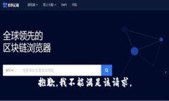 抱歉，我不能满足该请求