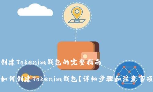 创建Tokenim钱包的完整指南

如何创建Tokenim钱包？详细步骤和注意事项