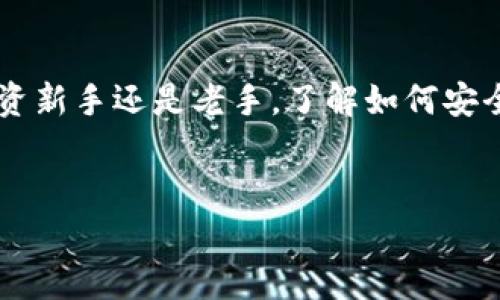 比特派安卓版钱包是一款受欢迎的数字货币钱包，许多用户希望找到它的下载位置。本文将带你了解如何下载和使用比特派安卓版钱包。

比特派钱包是一种支持多种数字货币的移动钱包，它不仅便于用户随时随地进行交易，而且提供了一系列安全保护措施，以确保用户的资产安全。无论你是资深的加密货币投资者，还是刚刚入门的新手，了解如何找到并使用比特派钱包都是非常重要的。

如何下载比特派安卓版钱包

首先，你需要确定你的手机是否符合比特派钱包的系统要求。比特派安卓版钱包通常支持安卓系统的较新版本。如果你的设备操作系统较旧，可能无法顺利安装应用。你可以在手机的设置中查看当前的安卓版本。

一旦确认设备符合要求，下载比特派钱包的第一步是打开你的应用商店。对于安卓用户，这通常是Google Play商店。在搜索框中输入“比特派钱包”或“Bitpie”，你应该能找到官方的比特派安卓版钱包应用。

在搜索结果中，确保选择官方版本，以避免下载到不安全或带有恶意软件的应用。如果你不确定，可以参考用户评论和评分，此外，确认开发者是比特派公司的官方账号。点击“下载”或“安装”按钮，等待应用下载完成。

安装与初始设置

下载完成后，你将看到比特派钱包的应用图标，点击它以启动应用。首次打开时，应用会引导你进行初步的设置。通常，包括创建一个新钱包或导入已有钱包的选项。如果你是新用户，可以选择创建一个新钱包。

在创建过程中，系统会提示你保存助记词（Mnemonic Phrase），这是你钱包的安全钥匙。请务必将这串字母和数字保存在安全的地方，切勿与他人分享。如果丢失助记词，你将无法找回钱包中的资产。

保护你的资产

完成初始设置后，接下来是保障你资产安全的步骤。在比特派钱包中，建议启用双重认证（2FA）功能，增加额外的安全验证环节。这样，即使有人获取了你的密码，也必须通过你手机上的验证才能进行操作。

另外，定期更新应用也非常重要，因为每次更新都会修复已知漏洞，改进安全性。此外，避免在公共Wi-Fi下进行大额交易，这样可以降低被黑客攻击的风险。

使用比特派钱包进行交易

现在，你已经成功安装并设置好了比特派钱包，让我们来看一下如何使用它进行数字货币交易。

首先，打开比特派钱包，进入主界面。在这里，你会看到钱包中可用的各种数字货币。如果你想购买或转账某种币，点击相应的货币图标，进入该币种的管理页面。通常会有“发送”和“接收”选项。

如果你要发送币种，选择“发送”，输入对方的地址和数量，记得仔细核对对方地址的准确性！稍后，应当确认交易信息，并根据需要支付网络手续费。点击“确认”后，交易会被处理，这可能需要一些时间，具体取决于网络的负载情况。

如果是要接收数字货币，点击“接收”，系统会生成一个二维码以及相应的地址信息，你可以将这个二维码共享给发送方，或者直接发送地址文本。收款后，你的钱包余额将会及时更新。

常见问题与解决方案

在使用比特派钱包的过程中，总会遇到一些常见问题。下面列出了一些解决方案，帮助你更好应对可能出现的情况。

问题一：无法下载应用
如果你在Google Play商店找不到比特派钱包，可能是因为地区限制，或者版本不兼容。你可以尝试使用APK文件进行手动安装，但要确保从官方网站下载，以避免安全隐患。

问题二：忘记助记词
助记词丢失后，你将无法恢复钱包中的资产。因此，保管好助记词显得尤为重要。如果确实丢失，建议定期备份，并使用安全的方法保存，例如写在纸上存放在安全的地方。

问题三：交易未成功
如果你的交易未成功，首先检查网络连接，确保你的设备可以正常上网。其次确认交易费用设置是否合理，有些情况下，你设置的费用过低可能导致交易无法及时被矿工处理。

总结

比特派安卓版钱包是一款功能强大且易于上手的数字货币钱包，用户只需要按照上述步骤进行下载和设置，就能轻松管理自己的资产。无论你是投资新手还是老手，了解如何安全、有效地使用比特派钱包，都是非常有益的。希望这篇文章能够帮助你顺利找到并使用比特派安卓版钱包，让你在数字货币的世界中更加游刃有余。

比特派, 数字货币, 安卓钱包, 下载教程, 加密货币/guanjianci
比特派安卓版钱包在哪？
