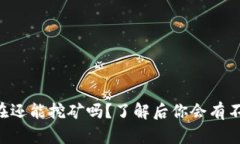 以太坊现在还能挖矿吗？